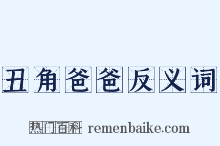 丑角爸爸反义词是什么意思的图片